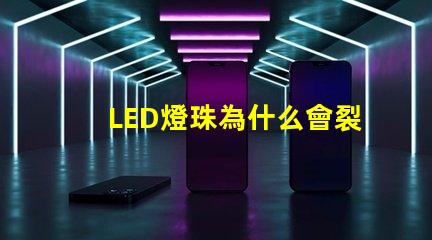 LED燈珠為什么會裂紋 led燈珠規格及參數